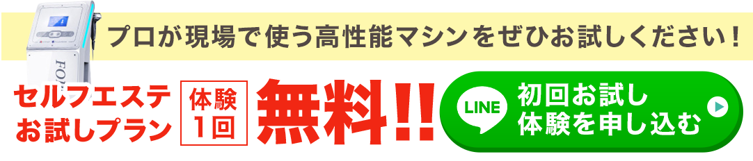 セルフエステお試しプラン1000円の初回お試し体験を申し込む