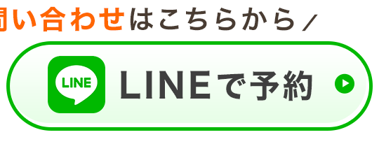 LINE予約
